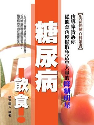 cover image of 糖尿病飲食